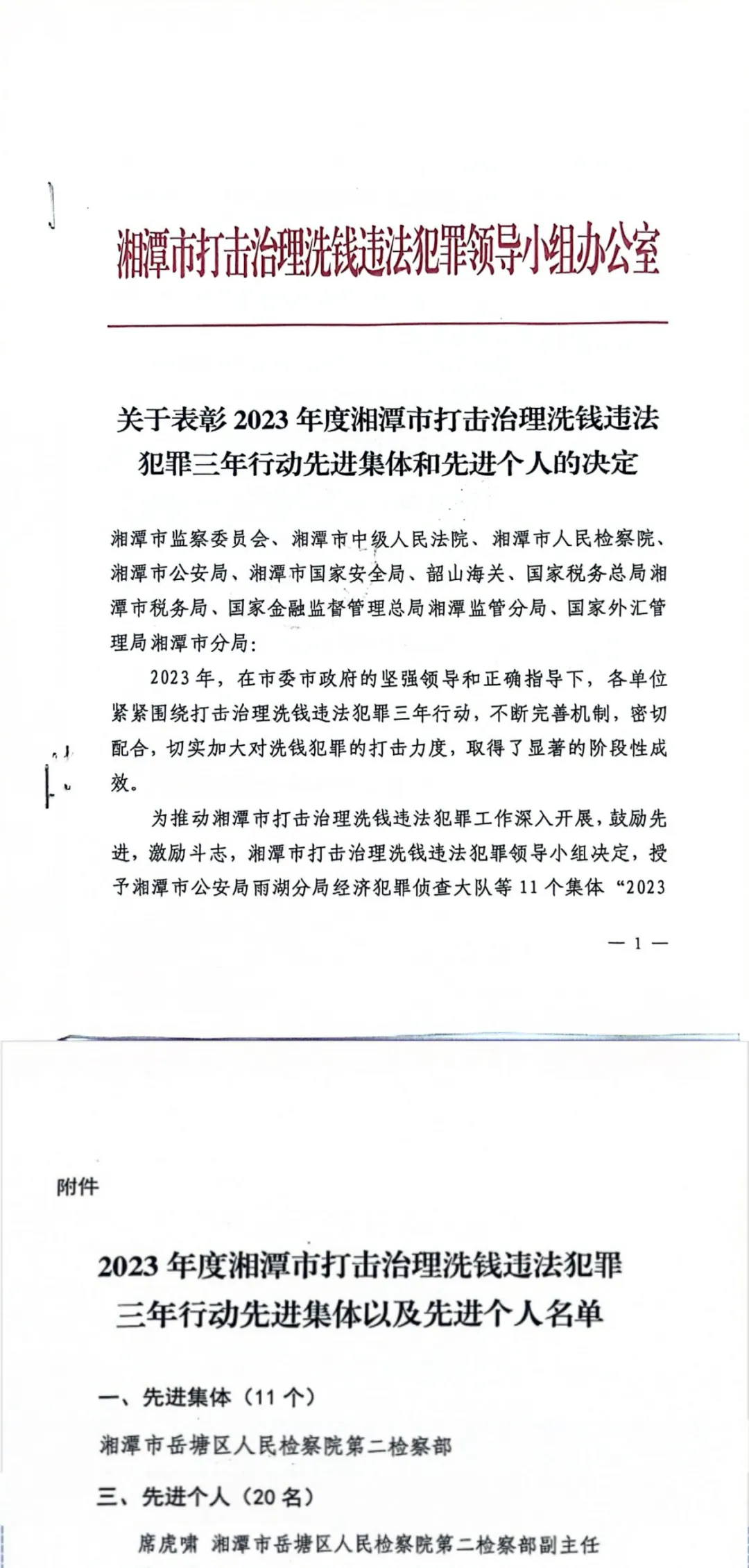喜报!岳塘区人民检察院打击治理洗钱违法犯罪三年行动工作受表彰!