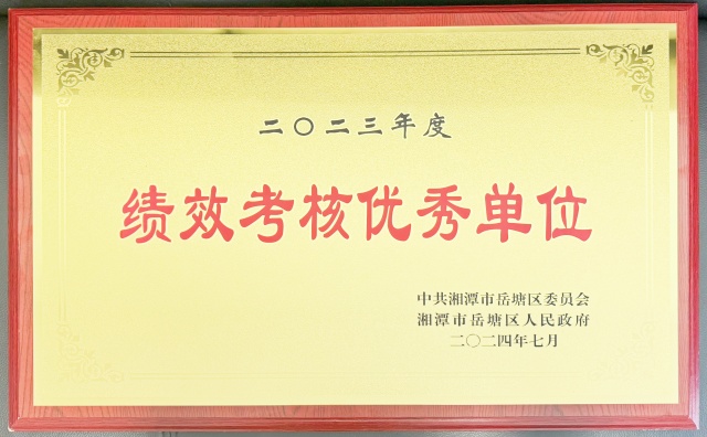喜报！岳塘区人民检察院获评“2023年度全区绩效考核优秀单位”