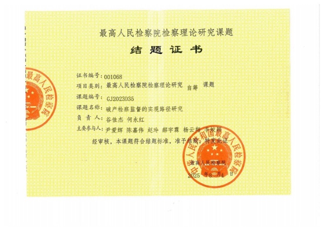 岳塘检察一项最高人民检察院检察理论研究课题顺利结项