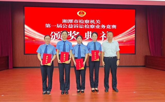 喜报！岳塘区人民检察院在全市检察机关第一届公益诉讼检察业务竞赛中荣获佳绩